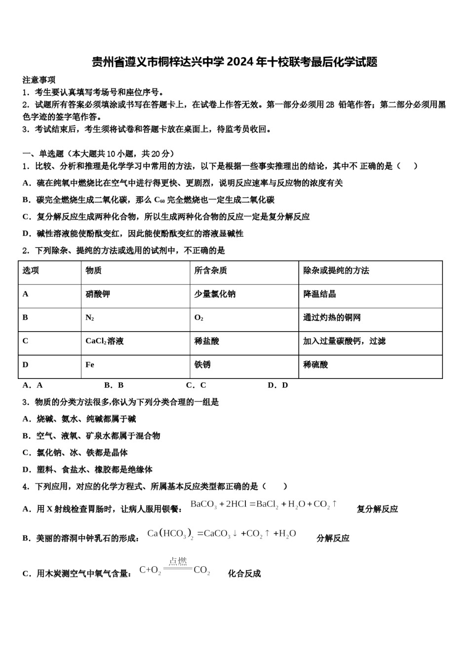 贵州省遵义市桐梓达兴中学2024年十校联考最后化学试题含解析.doc_第1页