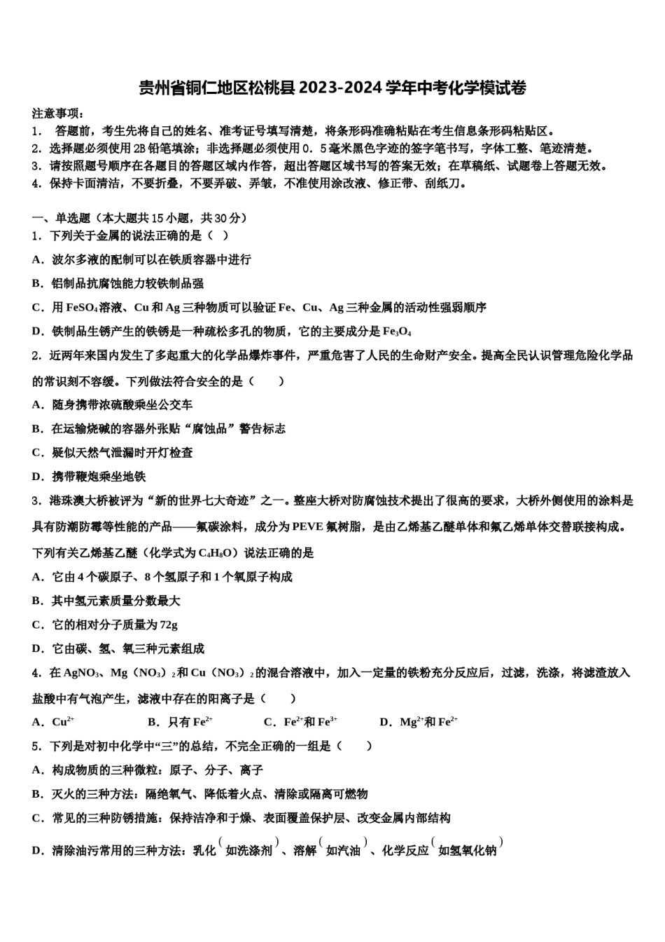 贵州省铜仁地区松桃县2023-2024学年中考化学模试卷含解析.doc_第1页