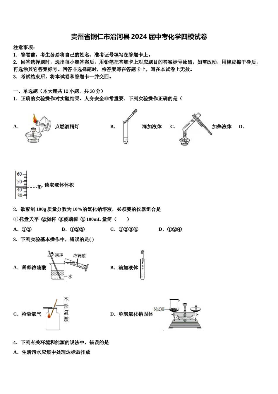 贵州省铜仁市沿河县2024届中考化学四模试卷含解析.doc_第1页