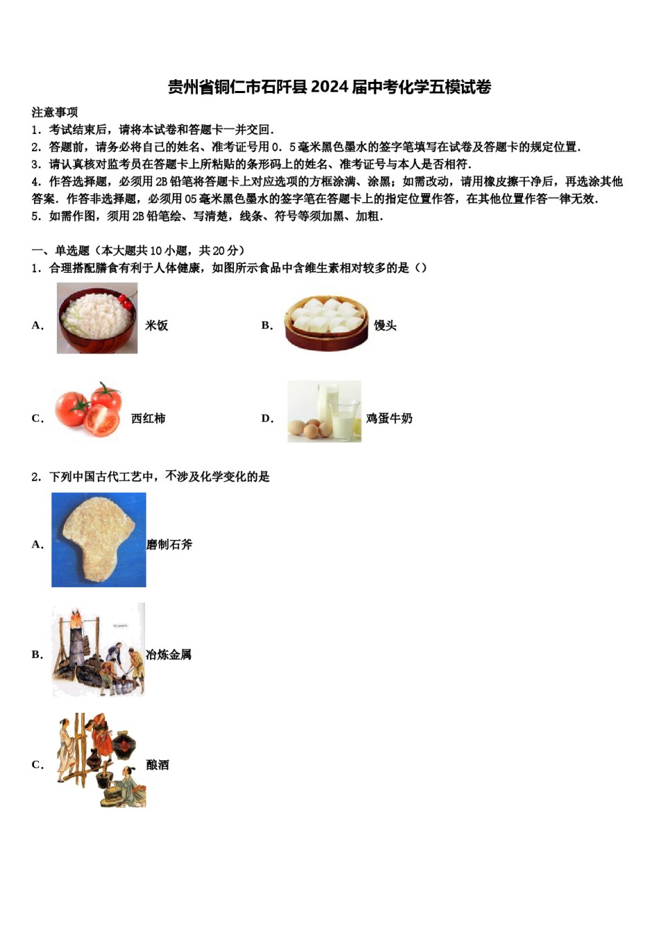 贵州省铜仁市石阡县2024届中考化学五模试卷含解析.doc_第1页