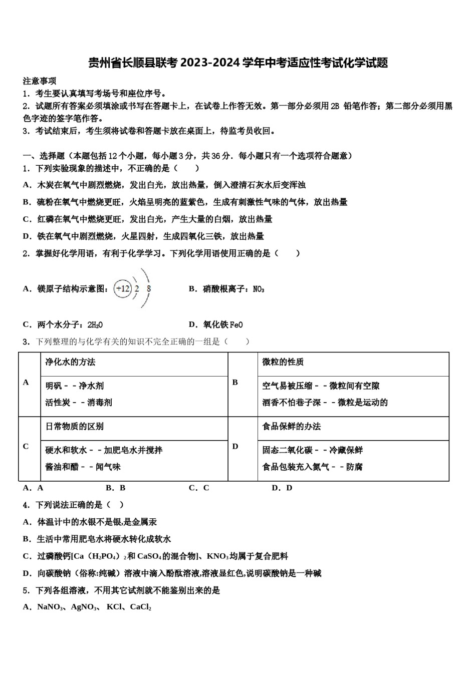 贵州省长顺县联考2023-2024学年中考适应性考试化学试题含解析.doc_第1页