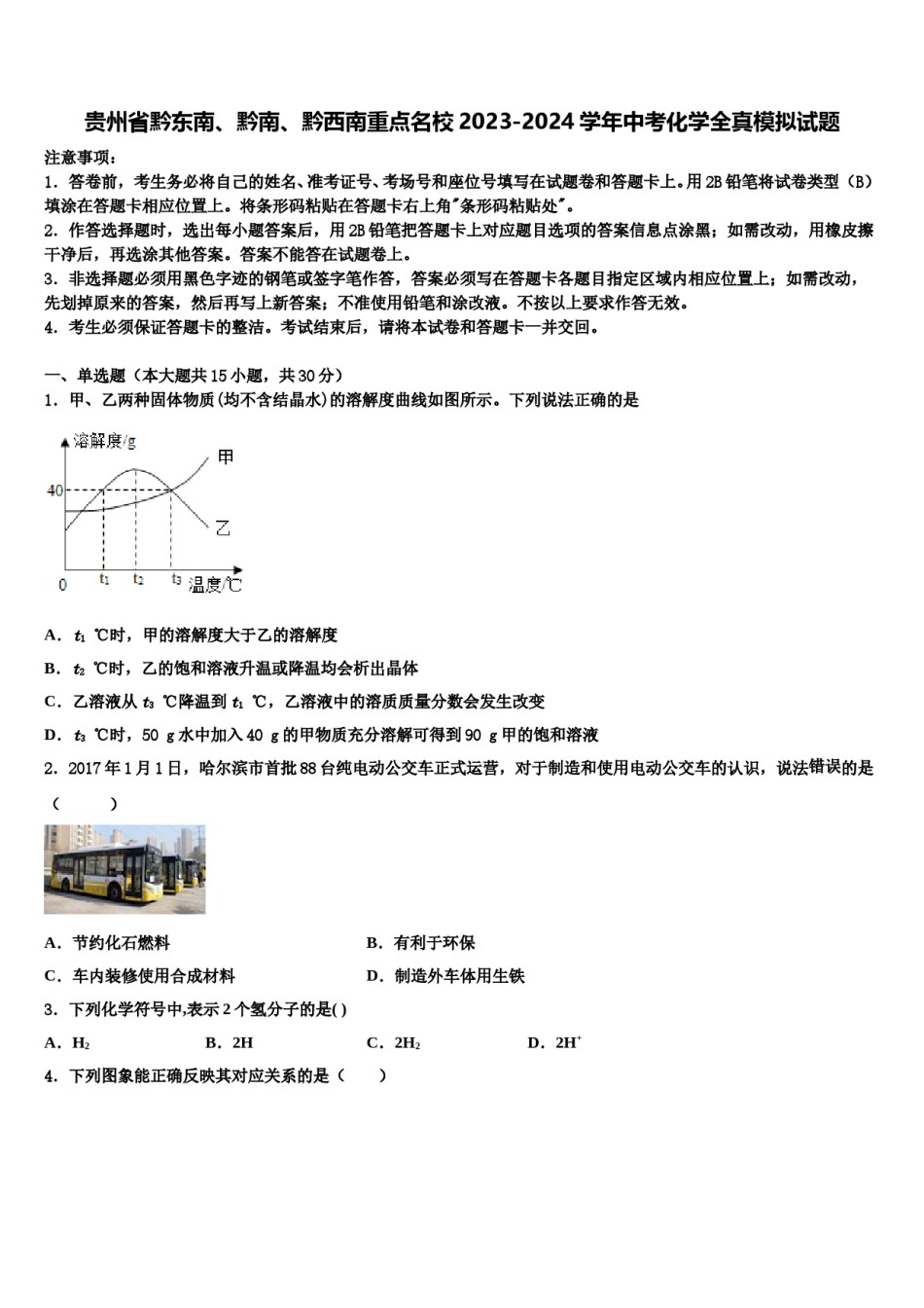 贵州省黔东南、黔南、黔西南重点名校2023-2024学年中考化学全真模拟试题含解析.doc_第1页