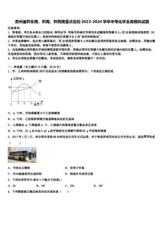 贵州省黔东南、黔南、黔西南重点名校2023-2024学年中考化学全真模拟试题含解析.doc