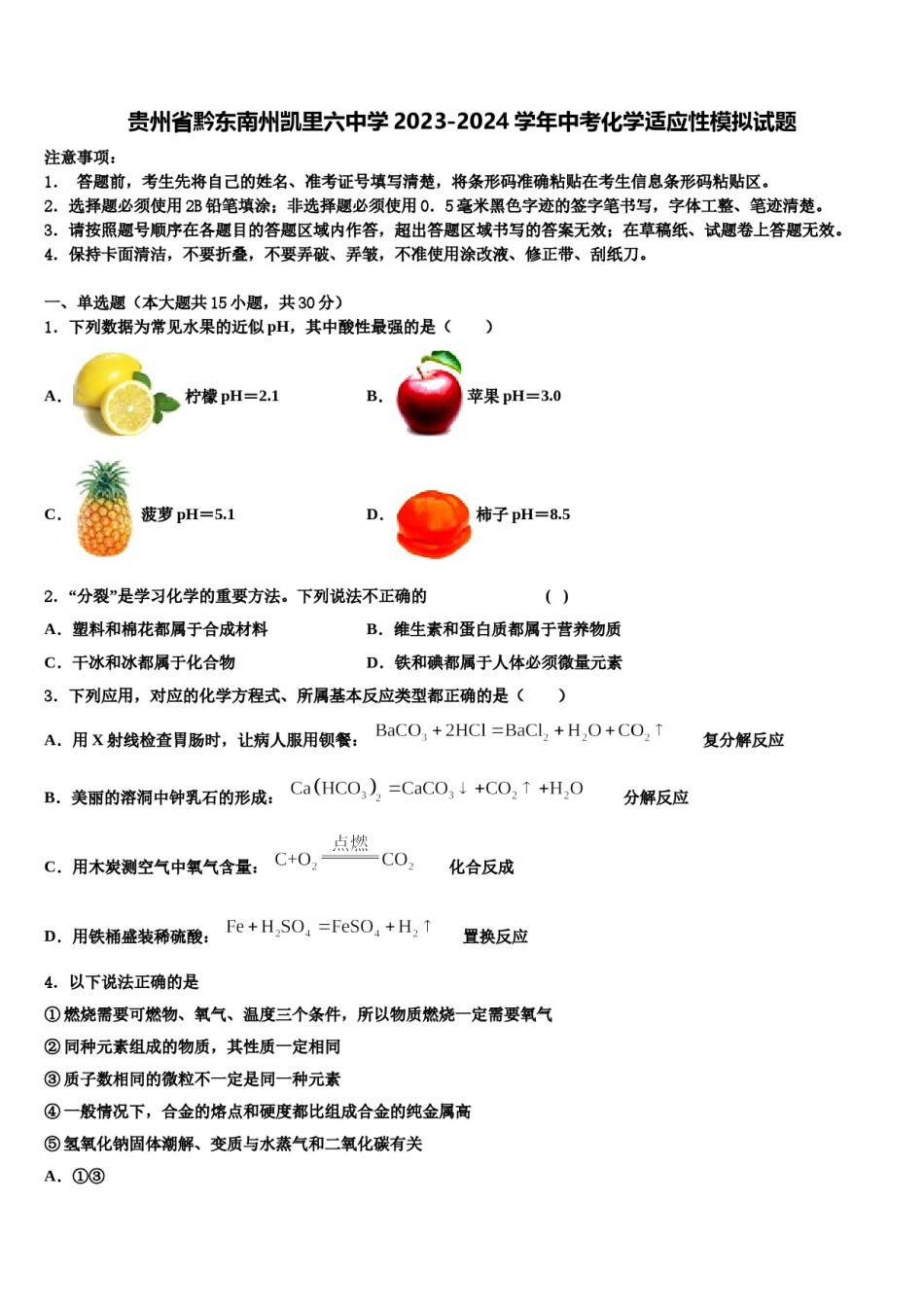 贵州省黔东南州凯里六中学2023-2024学年中考化学适应性模拟试题含解析.doc_第1页