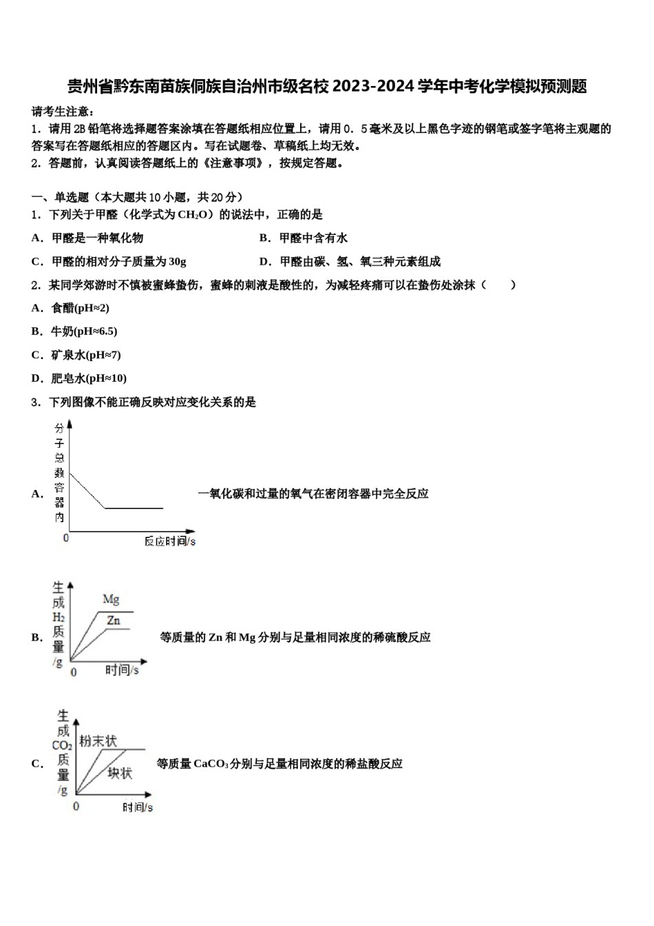 贵州省黔东南苗族侗族自治州市级名校2023-2024学年中考化学模拟预测题含解析.doc_第1页