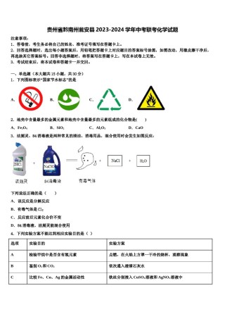 贵州省黔南州瓮安县2023-2024学年中考联考化学试题含解析.doc