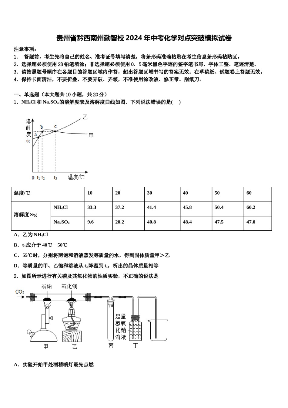 贵州省黔西南州勤智校2024年中考化学对点突破模拟试卷含解析.doc_第1页