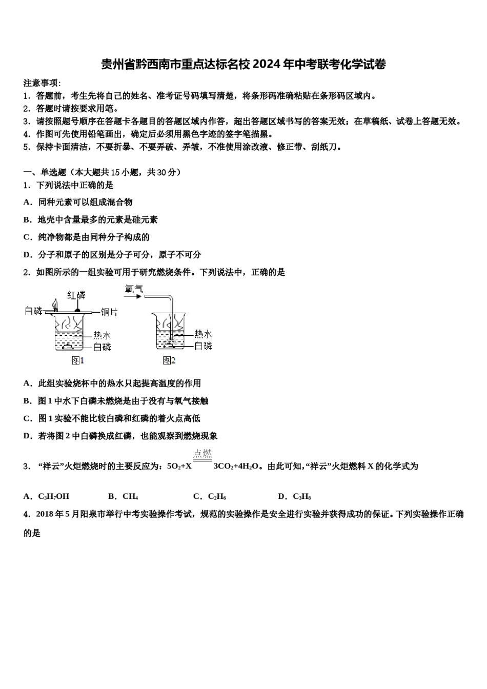 贵州省黔西南市重点达标名校2024年中考联考化学试卷含解析.doc_第1页