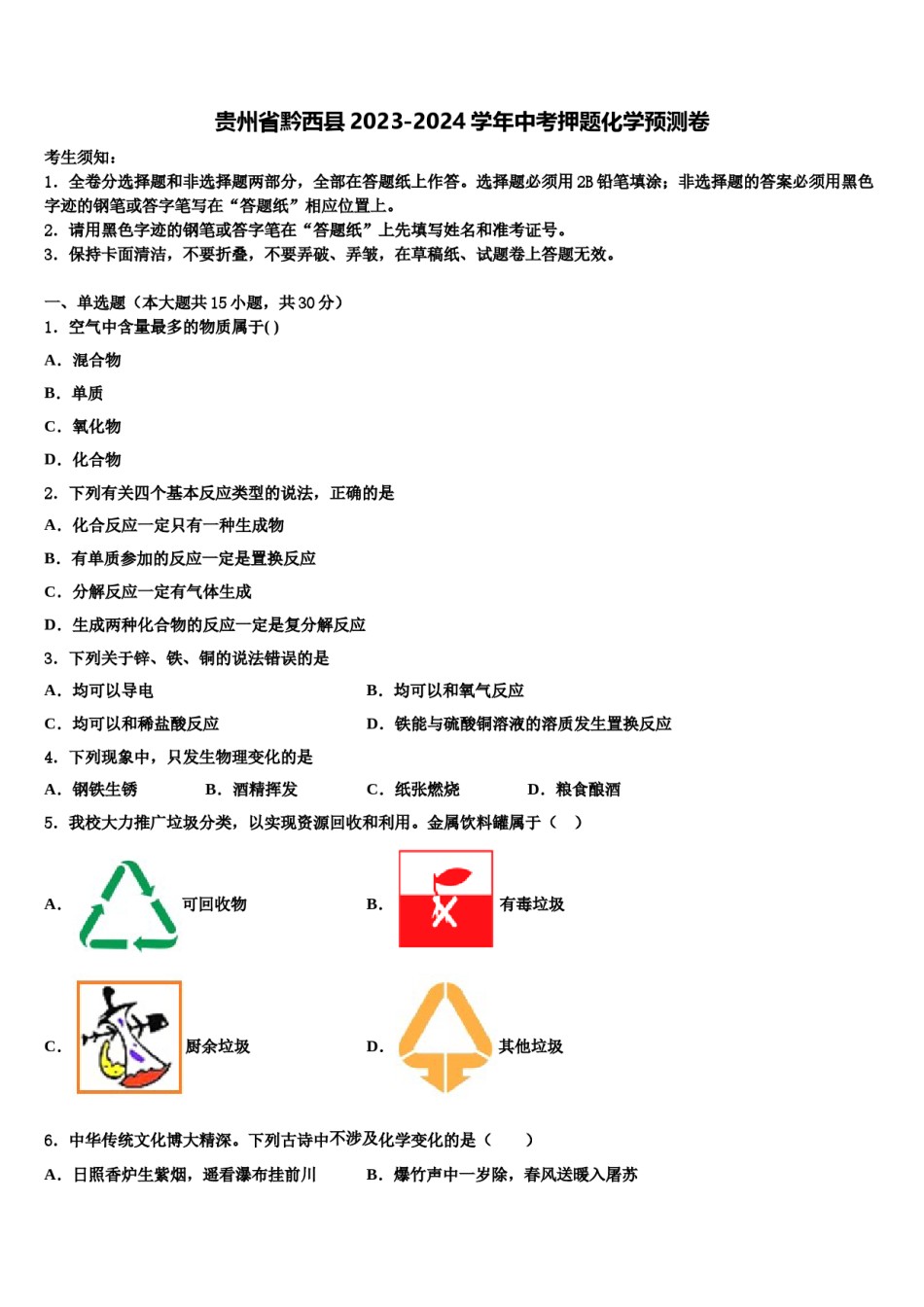 贵州省黔西县2023-2024学年中考押题化学预测卷含解析.doc_第1页