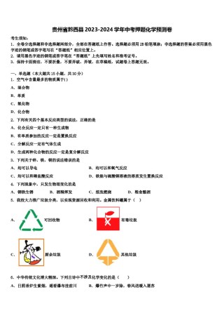 贵州省黔西县2023-2024学年中考押题化学预测卷含解析.doc