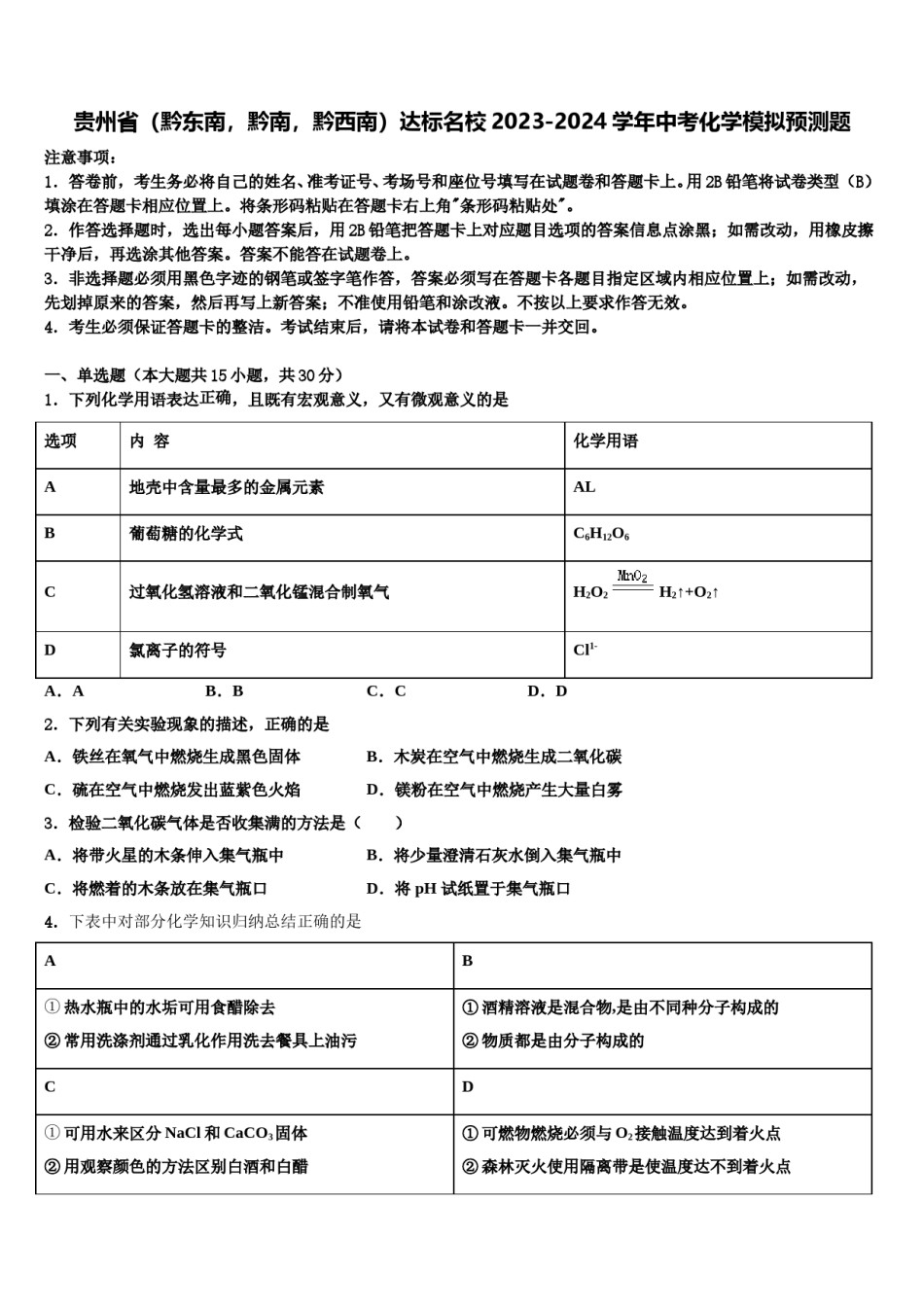 贵州省（黔东南，黔南，黔西南）达标名校2023-2024学年中考化学模拟预测题含解析.doc_第1页