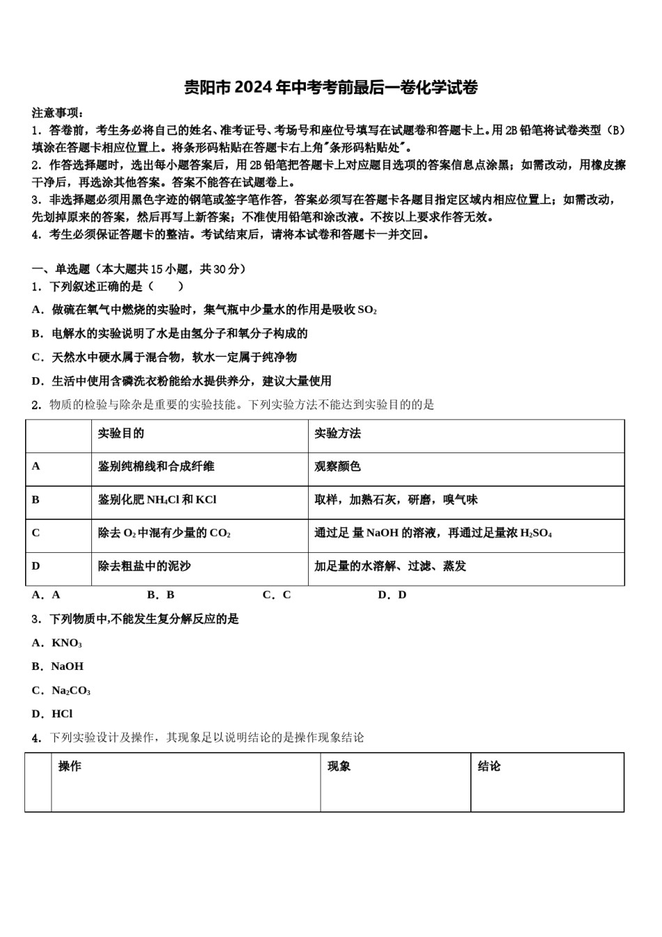 贵阳市2024年中考考前最后一卷化学试卷含解析.doc_第1页