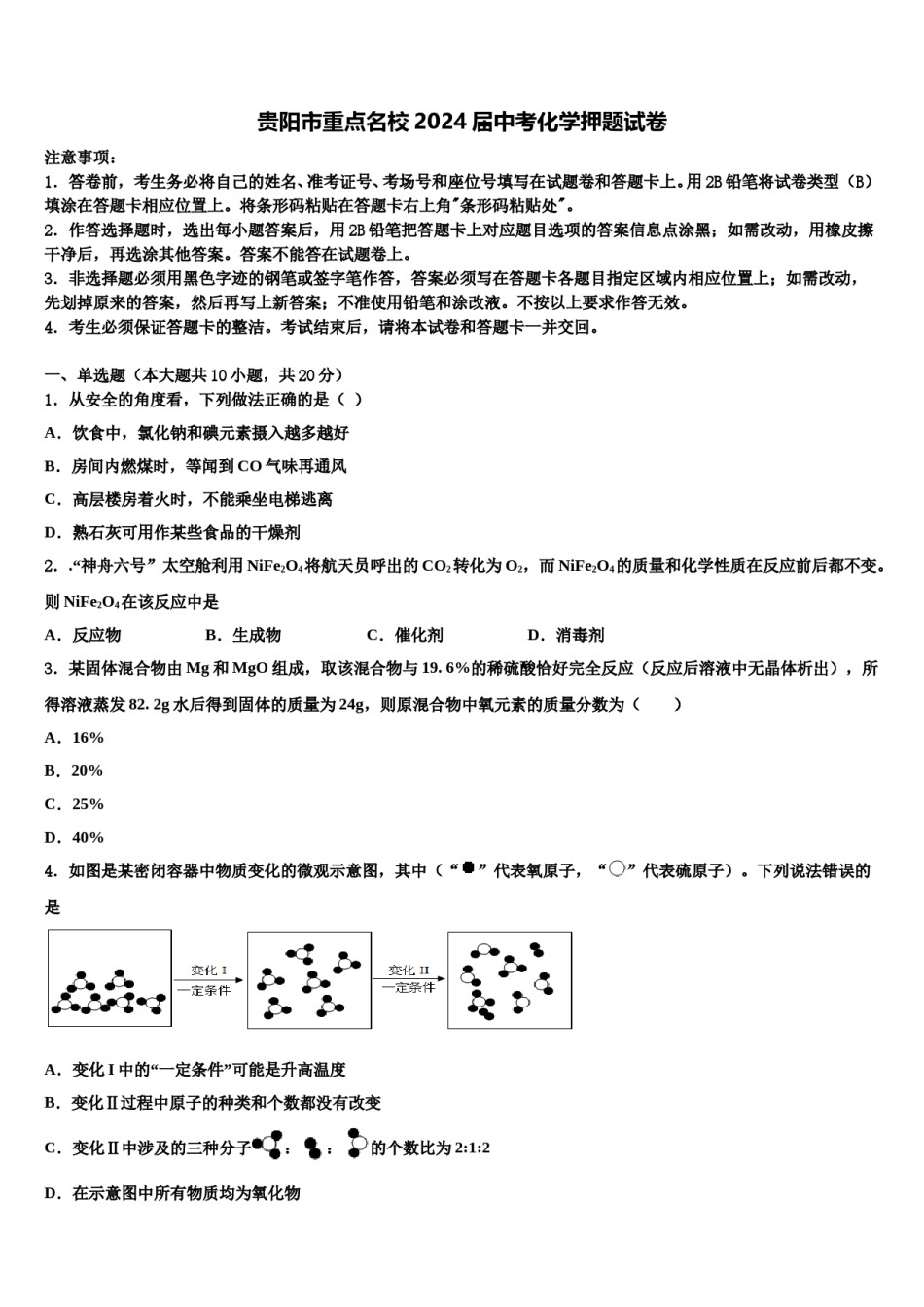 贵阳市重点名校2024届中考化学押题试卷含解析.doc_第1页