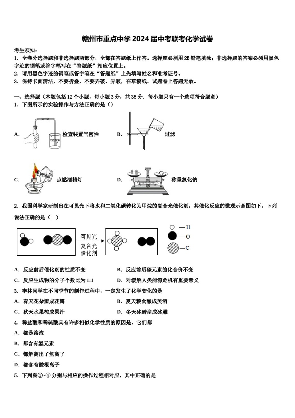 赣州市重点中学2024届中考联考化学试卷含解析.doc_第1页