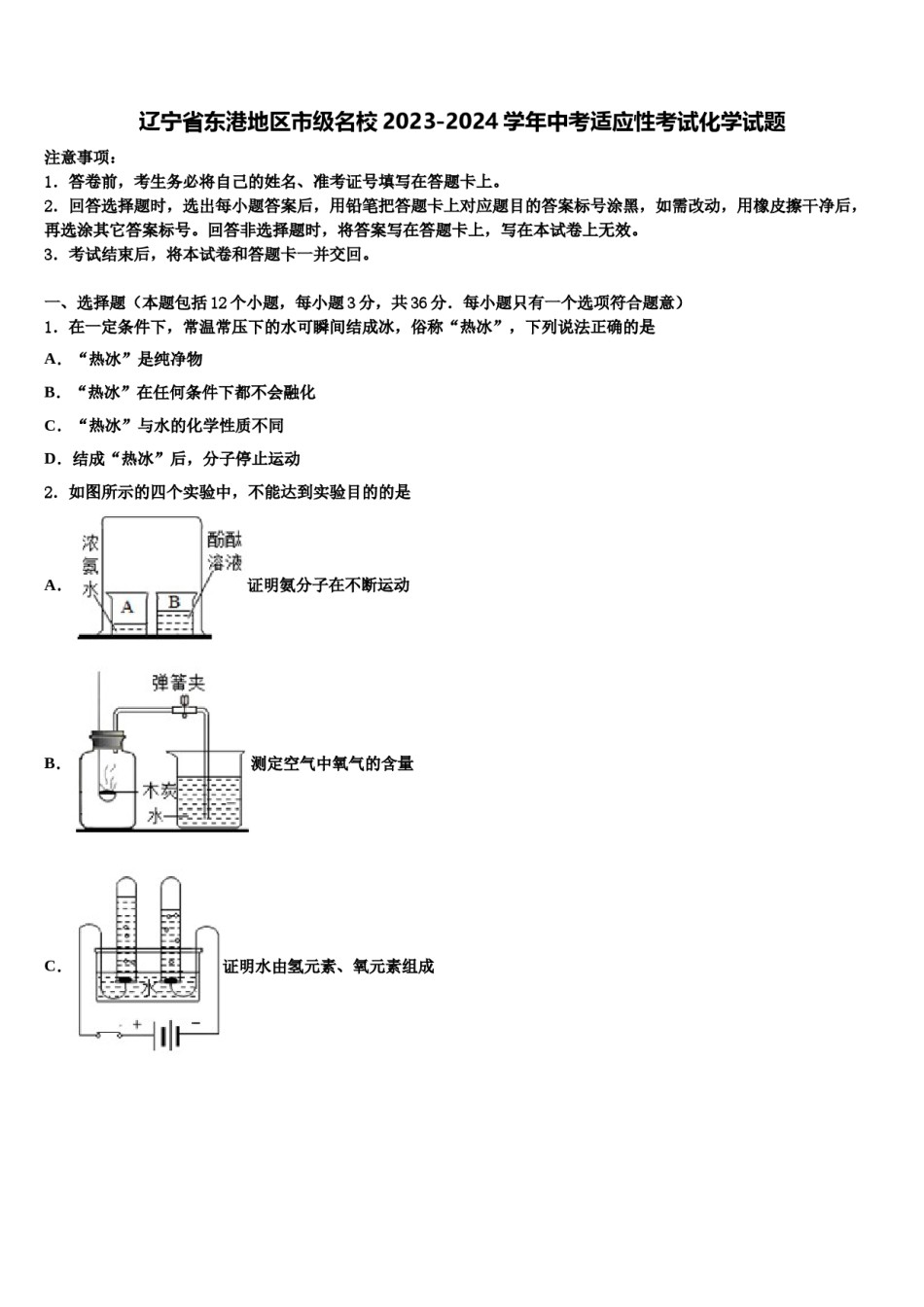 辽宁省东港地区市级名校2023-2024学年中考适应性考试化学试题含解析.doc_第1页
