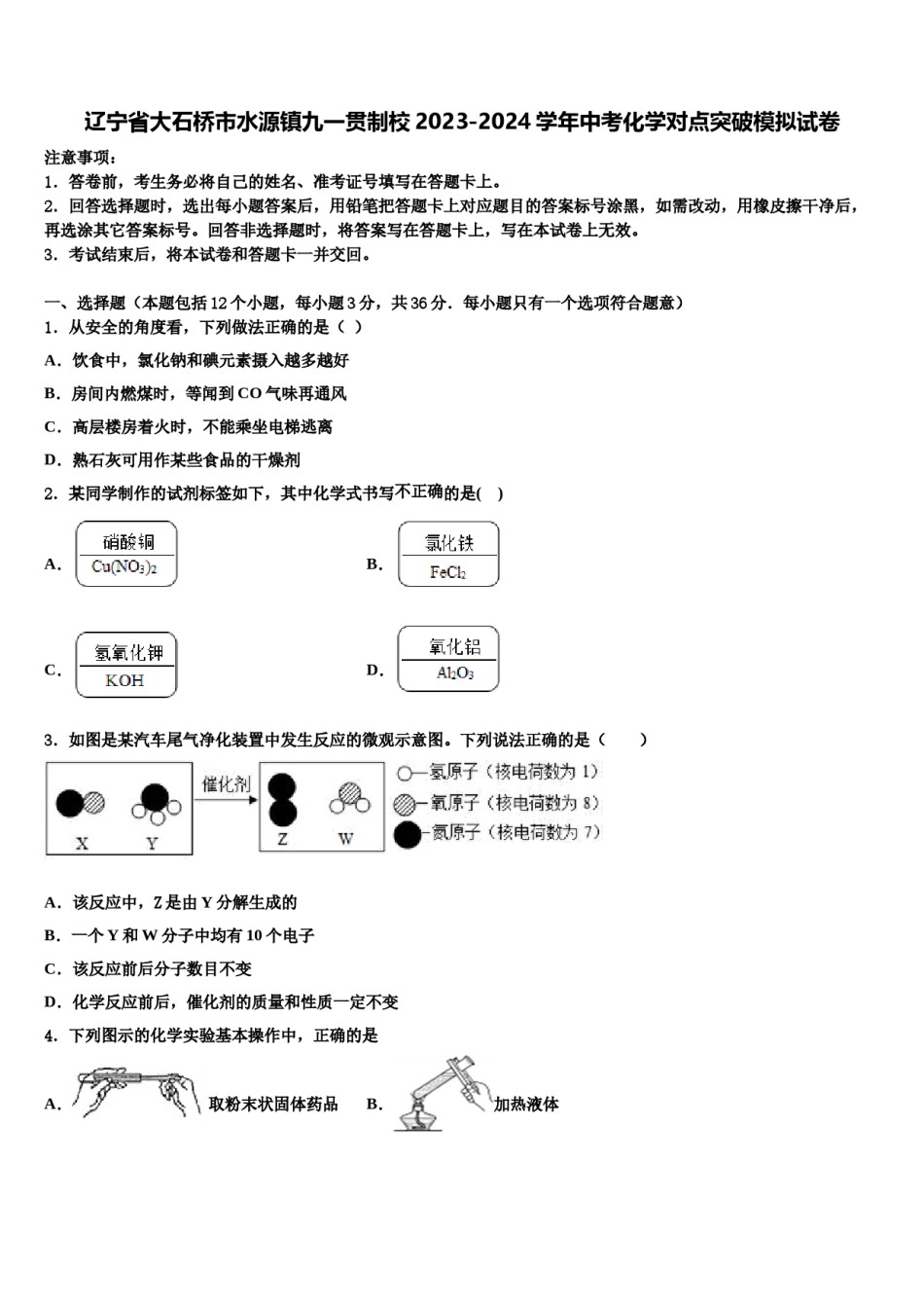 辽宁省大石桥市水源镇九一贯制校2023-2024学年中考化学对点突破模拟试卷含解析.doc_第1页