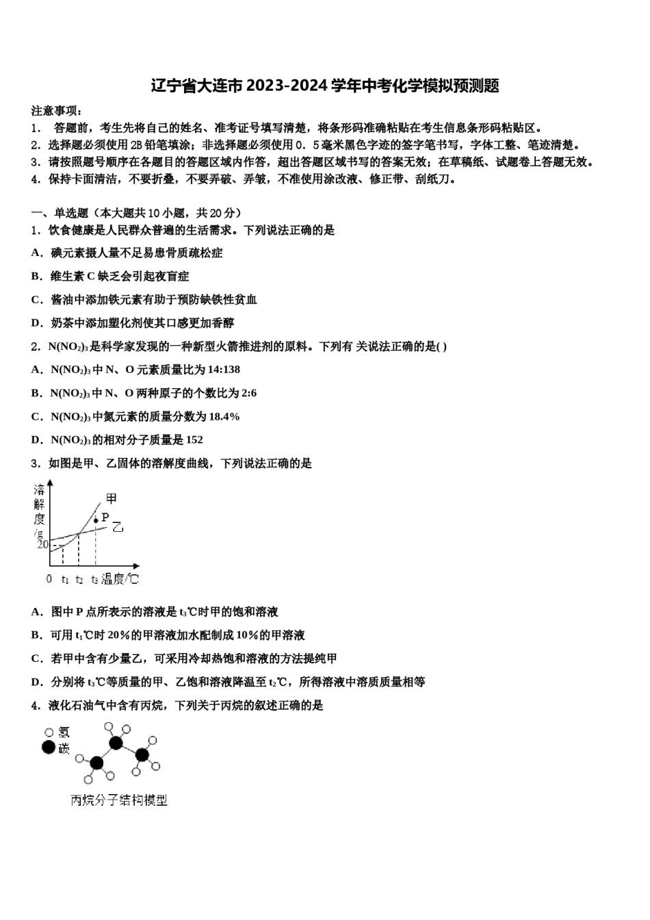 辽宁省大连市2023-2024学年中考化学模拟预测题含解析.doc_第1页