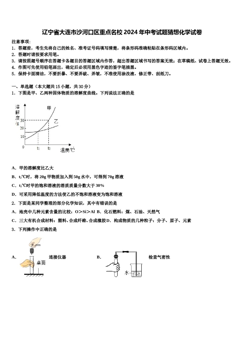 辽宁省大连市沙河口区重点名校2024年中考试题猜想化学试卷含解析.doc_第1页
