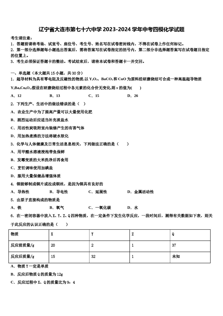 辽宁省大连市第七十六中学2023-2024学年中考四模化学试题含解析.doc_第1页