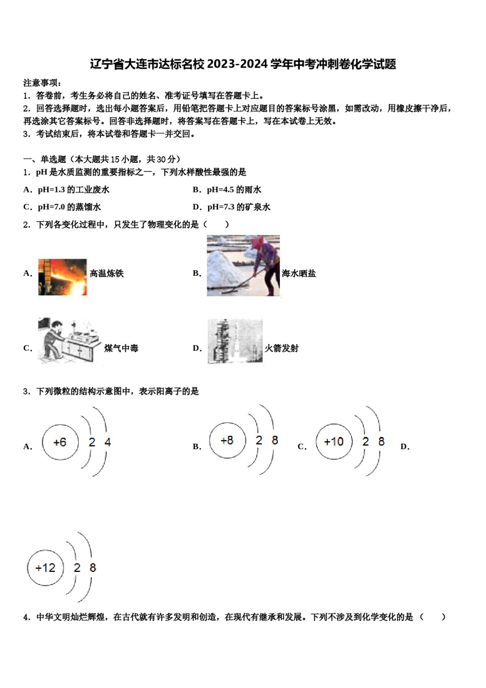 辽宁省大连市达标名校2023-2024学年中考冲刺卷化学试题含解析.doc_第1页