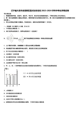 辽宁省大连市金普新区重点达标名校2023-2024学年中考化学模试卷含解析.doc