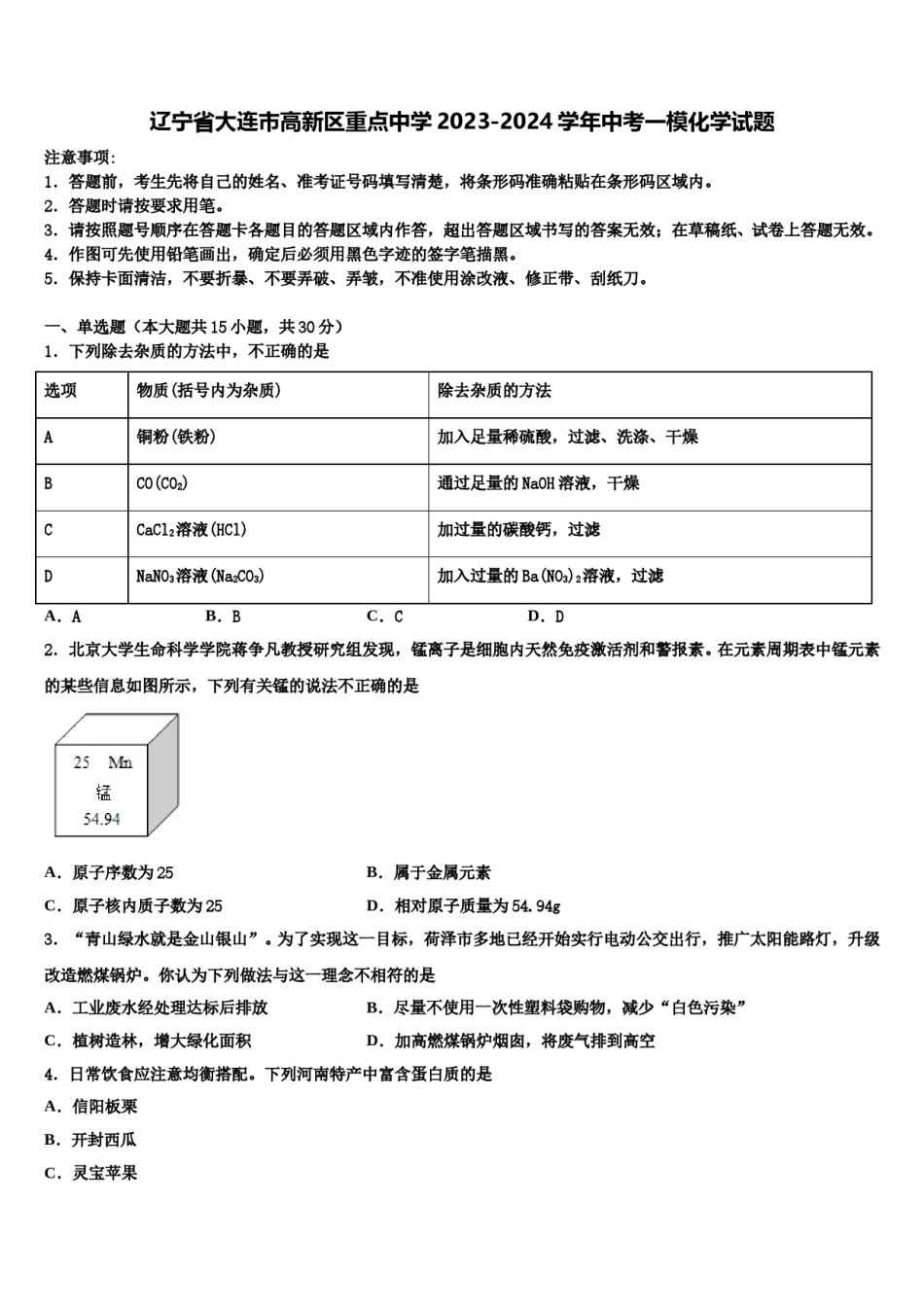 辽宁省大连市高新区重点中学2023-2024学年中考一模化学试题含解析.doc_第1页