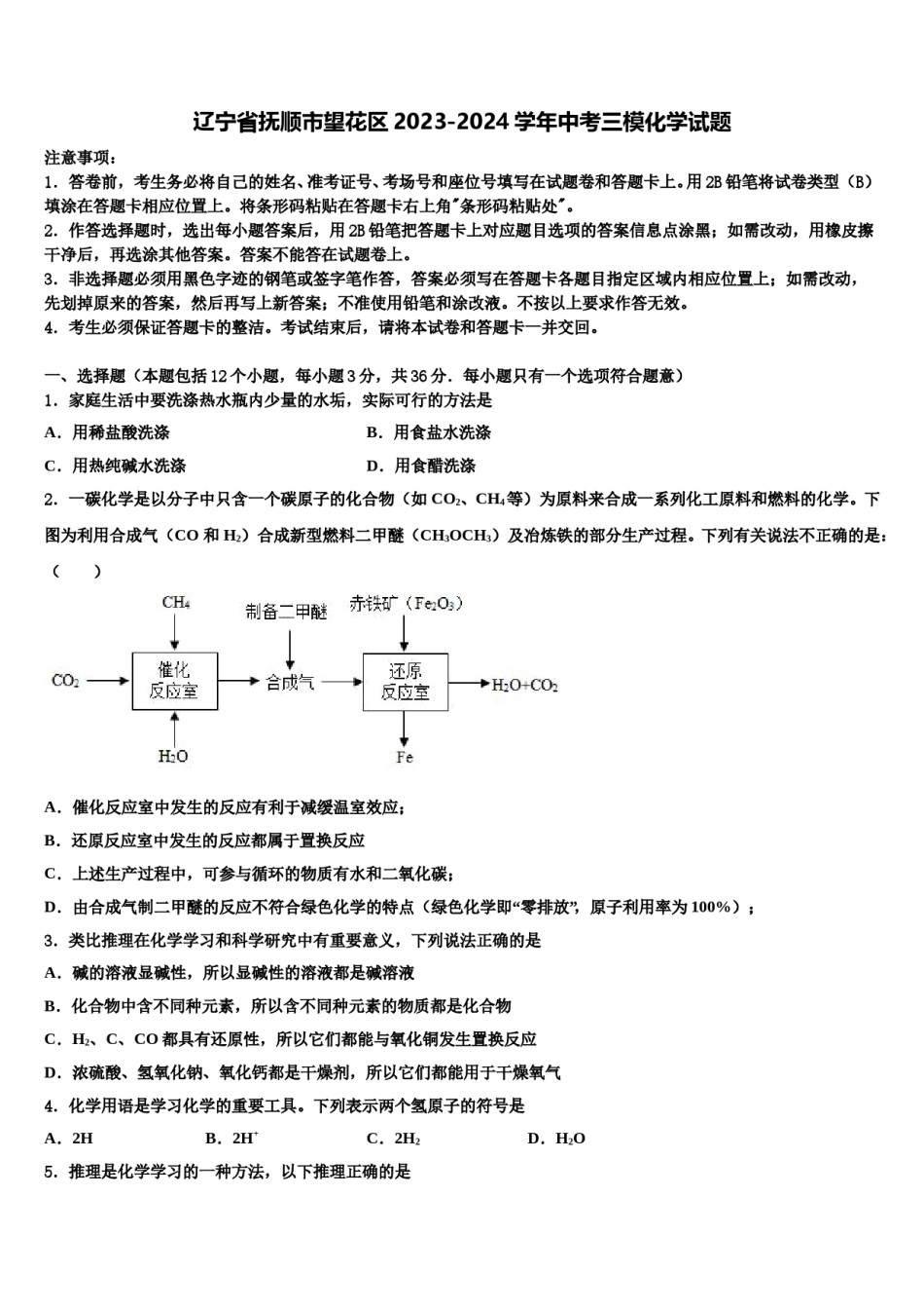 辽宁省抚顺市望花区2023-2024学年中考三模化学试题含解析.doc_第1页