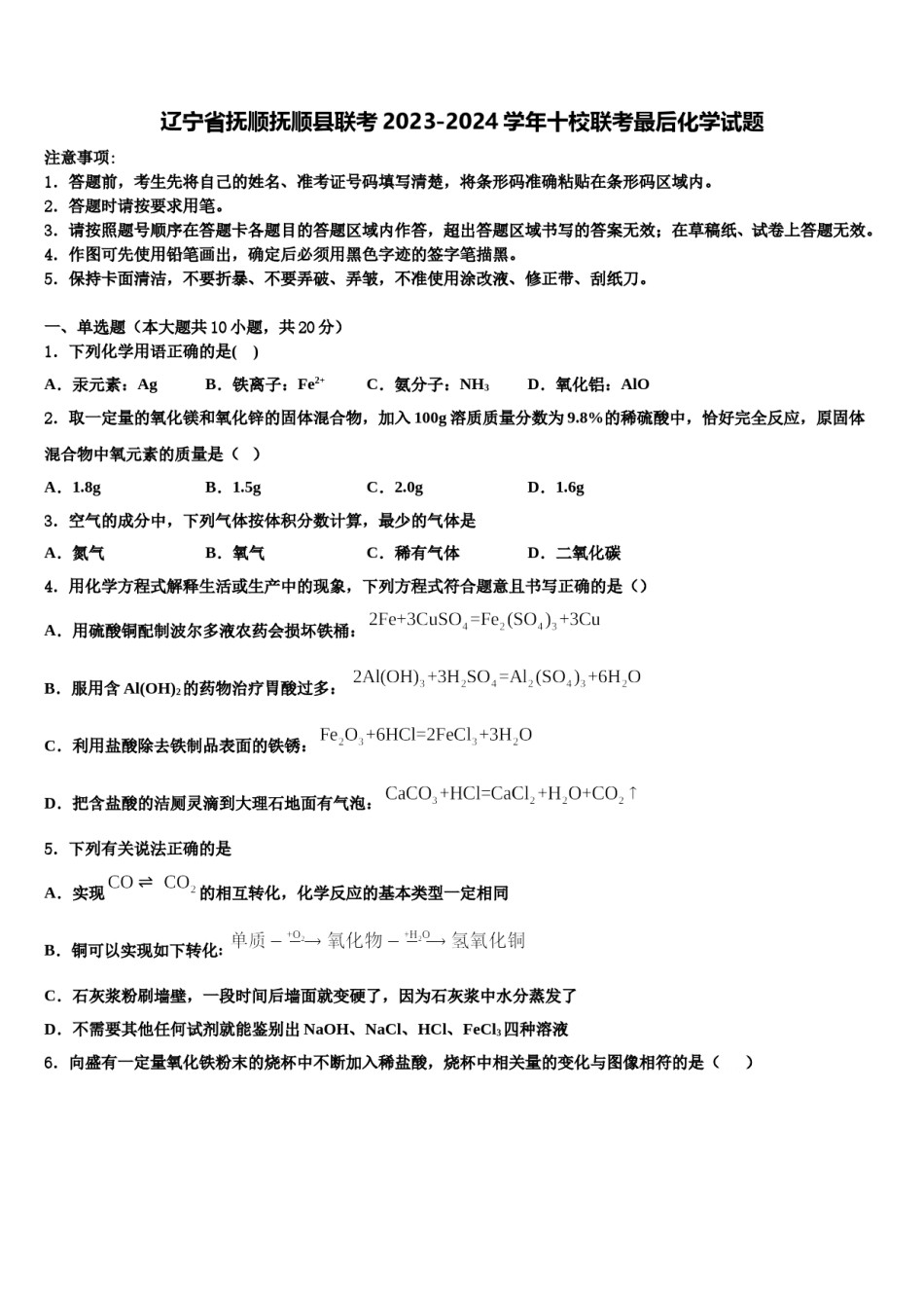 辽宁省抚顺抚顺县联考2023-2024学年十校联考最后化学试题含解析.doc_第1页