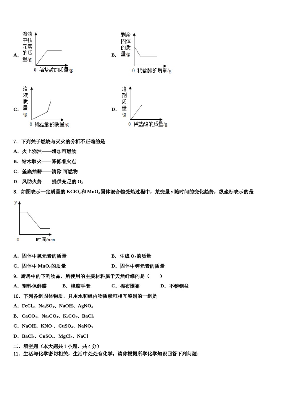 辽宁省抚顺抚顺县联考2023-2024学年十校联考最后化学试题含解析.doc_第2页