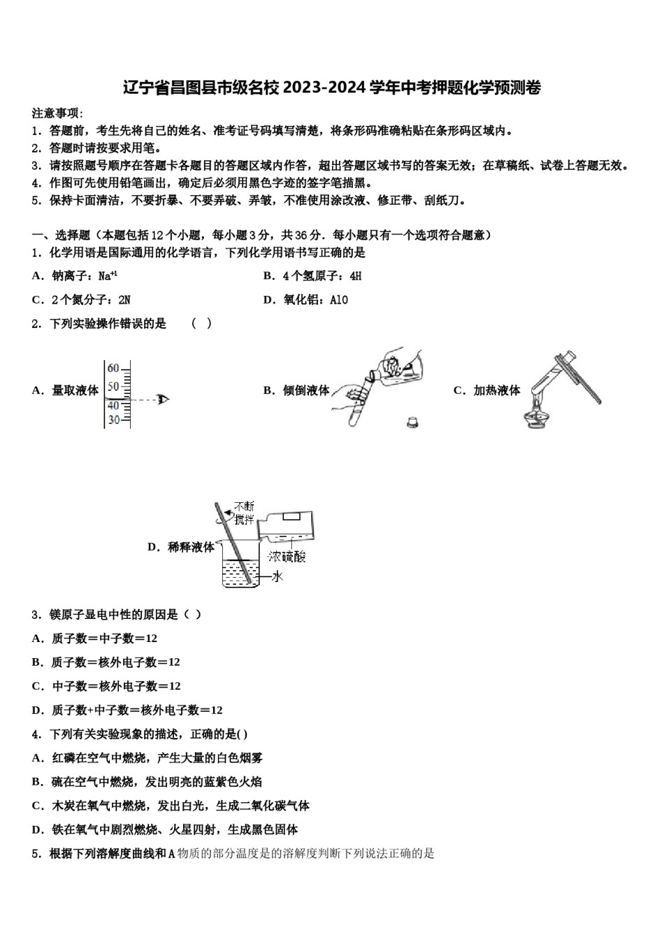 辽宁省昌图县市级名校2023-2024学年中考押题化学预测卷含解析.doc_第1页
