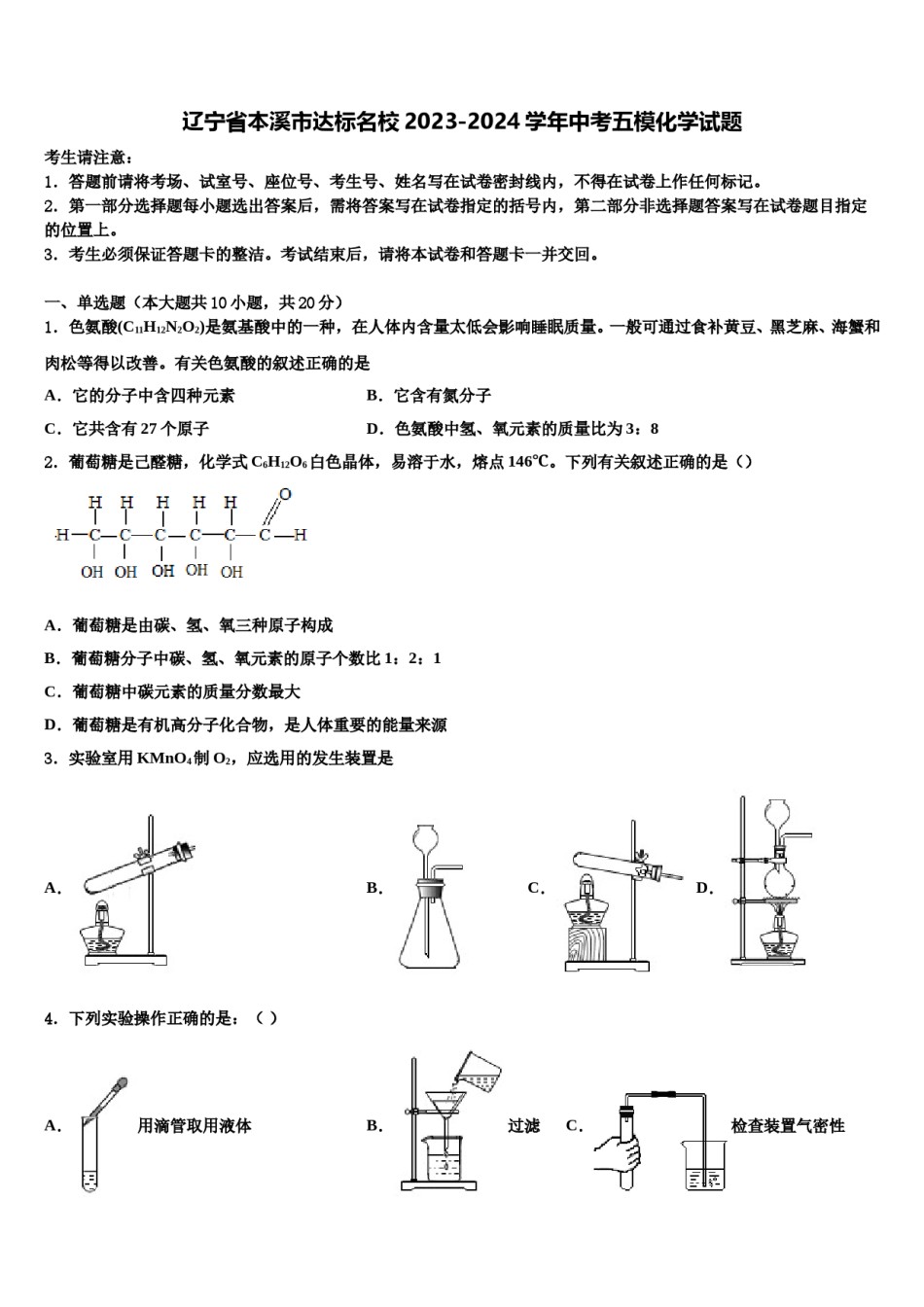 辽宁省本溪市达标名校2023-2024学年中考五模化学试题含解析.doc_第1页