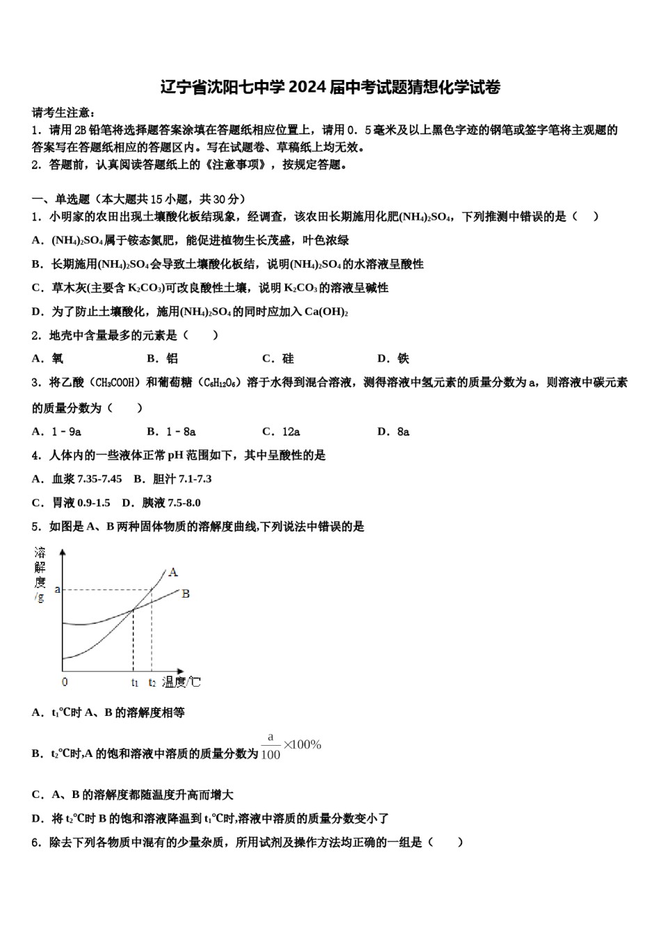 辽宁省沈阳七中学2024届中考试题猜想化学试卷含解析.doc_第1页