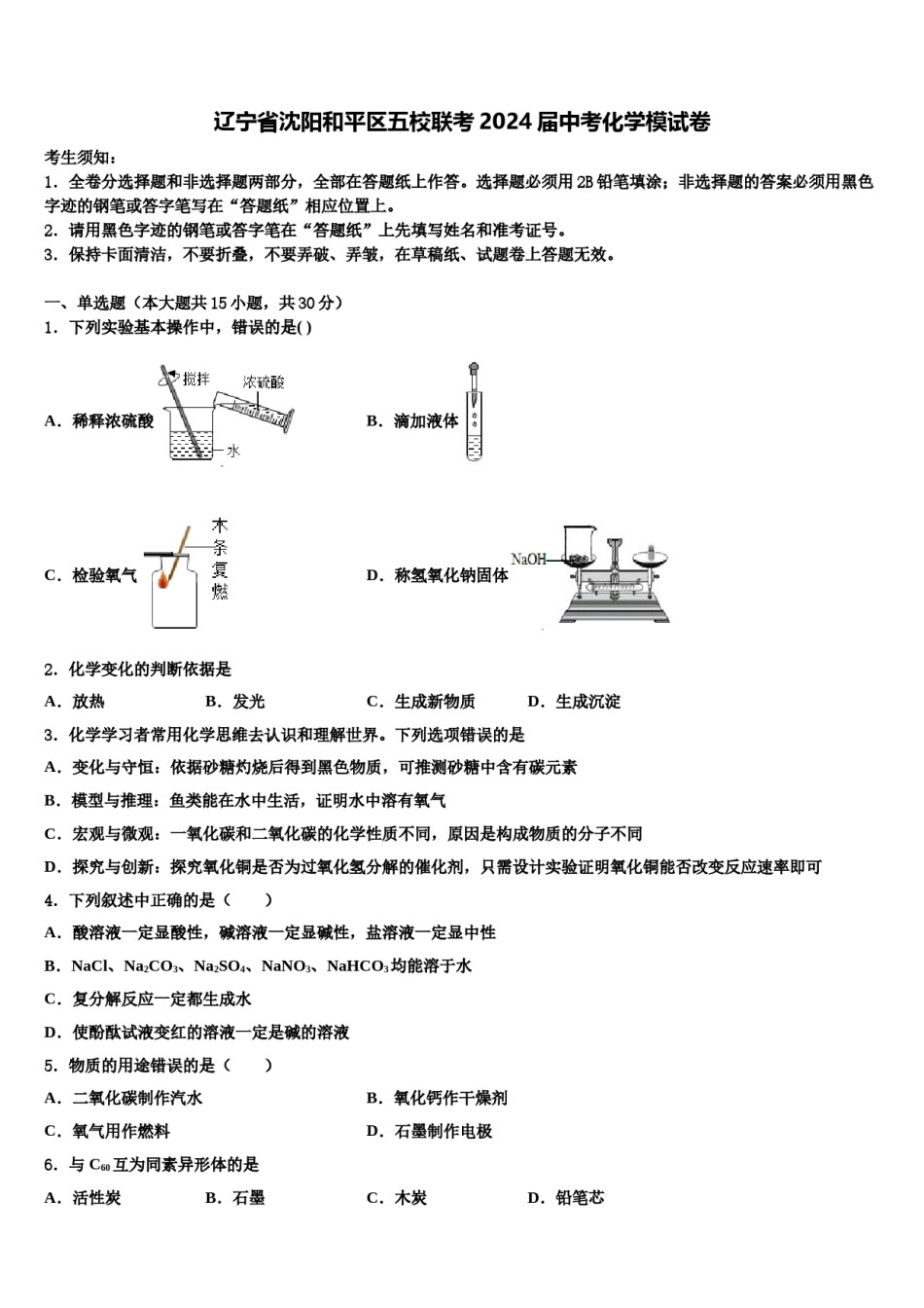 辽宁省沈阳和平区五校联考2024届中考化学模试卷含解析.doc_第1页