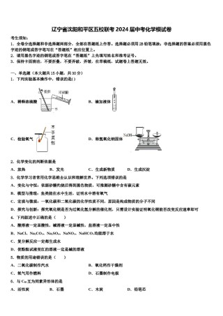 辽宁省沈阳和平区五校联考2024届中考化学模试卷含解析.doc