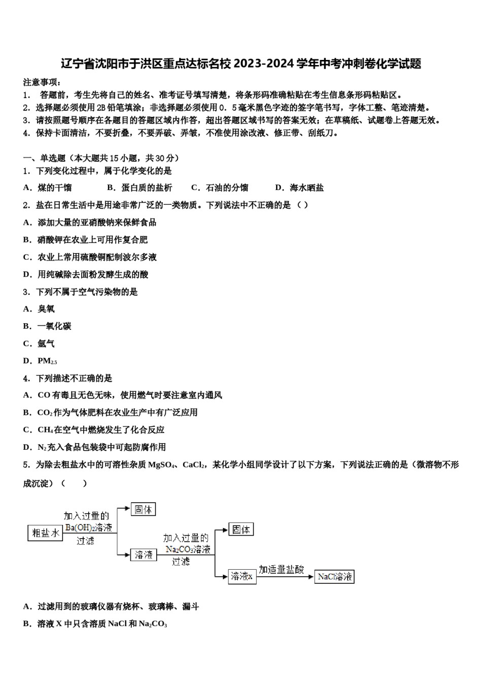 辽宁省沈阳市于洪区重点达标名校2023-2024学年中考冲刺卷化学试题含解析.doc_第1页