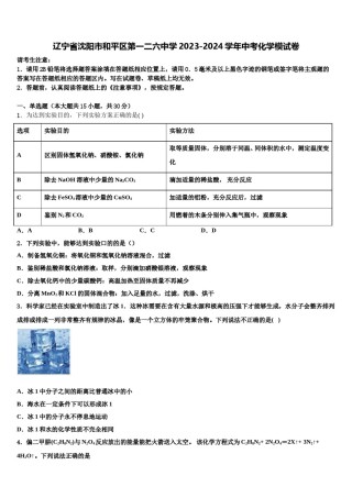 辽宁省沈阳市和平区第一二六中学2023-2024学年中考化学模试卷含解析.doc