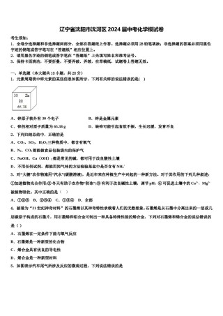 辽宁省沈阳市沈河区2024届中考化学模试卷含解析.doc