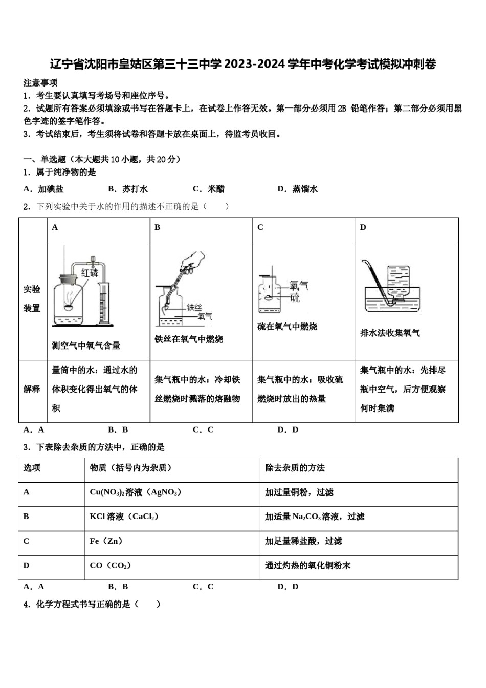 辽宁省沈阳市皇姑区第三十三中学2023-2024学年中考化学考试模拟冲刺卷含解析.doc_第1页