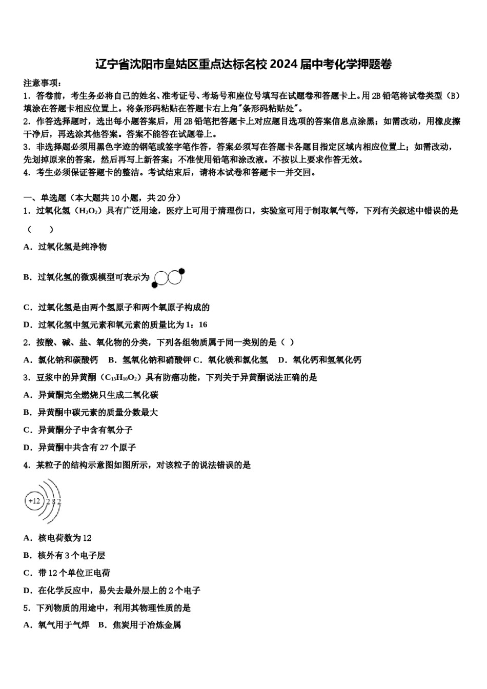 辽宁省沈阳市皇姑区重点达标名校2024届中考化学押题卷含解析.doc_第1页