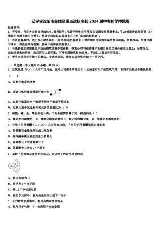 辽宁省沈阳市皇姑区重点达标名校2024届中考化学押题卷含解析.doc