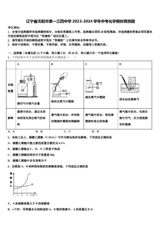 辽宁省沈阳市第一三四中学2023-2024学年中考化学模拟预测题含解析.doc