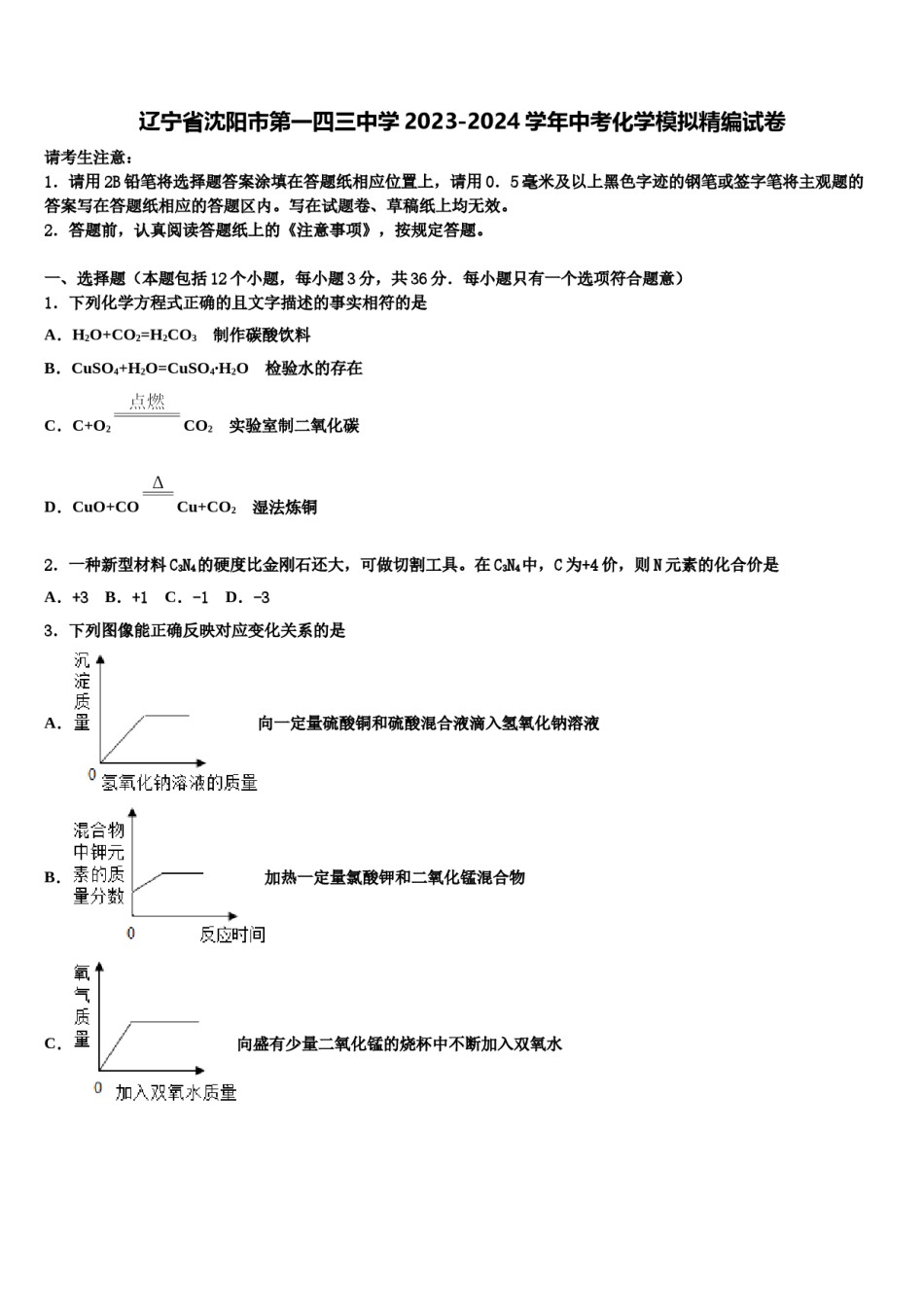 辽宁省沈阳市第一四三中学2023-2024学年中考化学模拟精编试卷含解析.doc_第1页