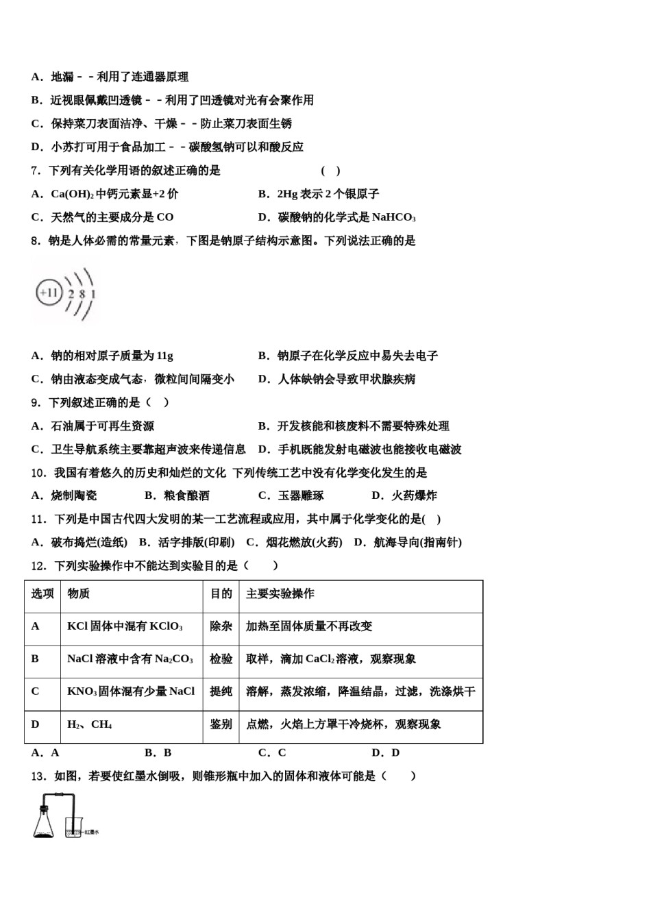 辽宁省沈阳市第三十三中学2023-2024学年中考化学全真模拟试卷含解析.doc_第2页