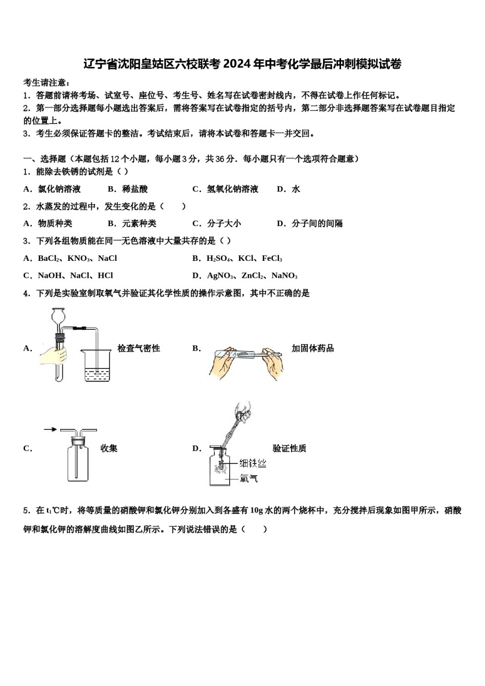 辽宁省沈阳皇姑区六校联考2024年中考化学最后冲刺模拟试卷含解析.doc_第1页