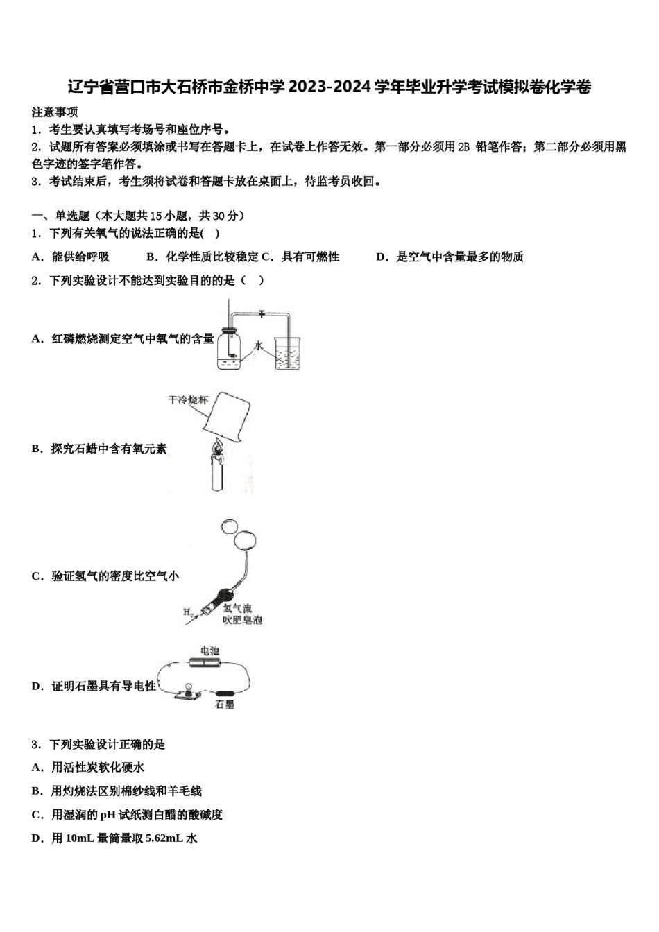 辽宁省营口市大石桥市金桥中学2023-2024学年毕业升学考试模拟卷化学卷含解析.doc_第1页