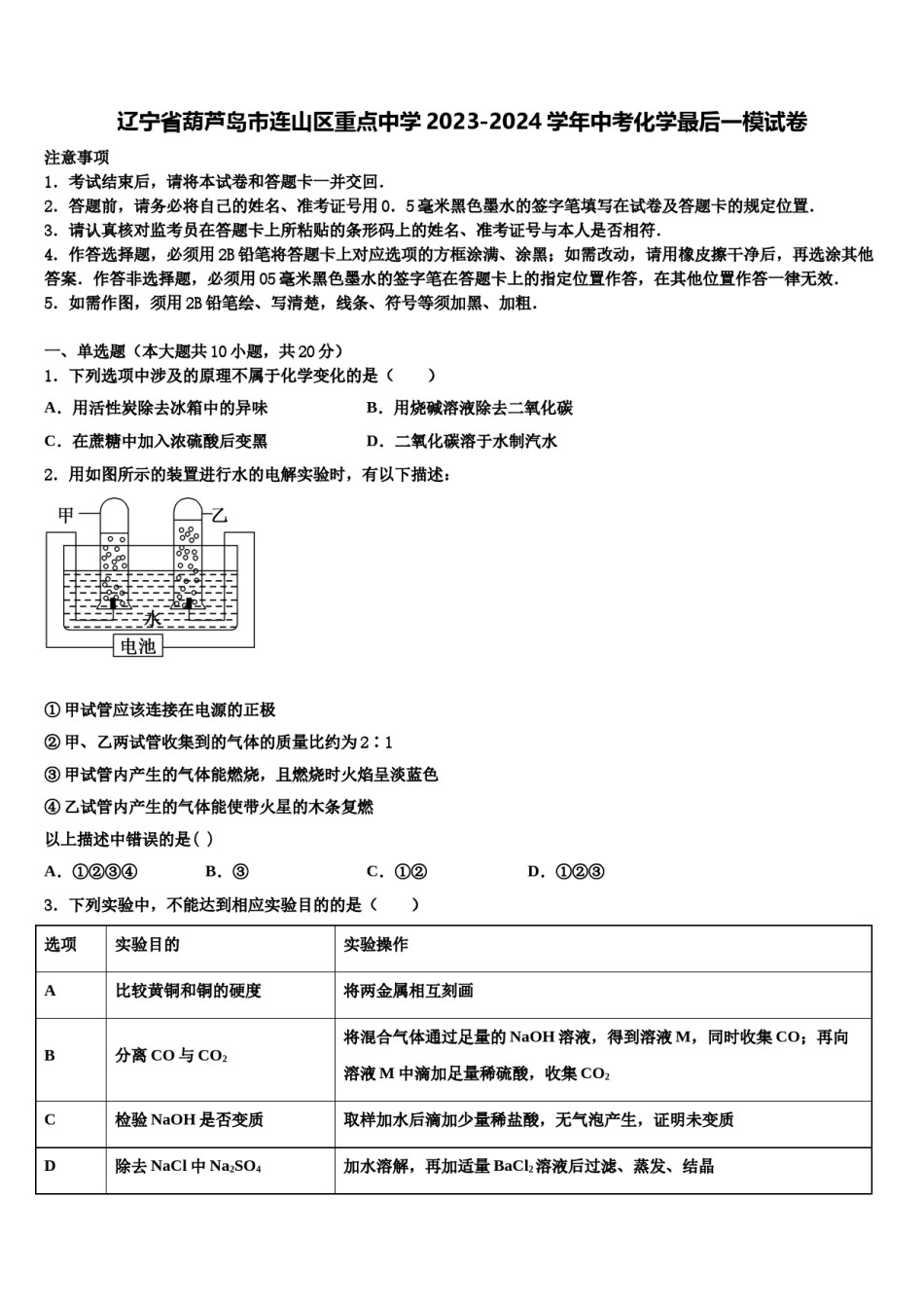 辽宁省葫芦岛市连山区重点中学2023-2024学年中考化学最后一模试卷含解析.doc_第1页