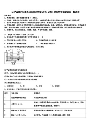 辽宁省葫芦岛市连山区重点中学2023-2024学年中考化学最后一模试卷含解析.doc
