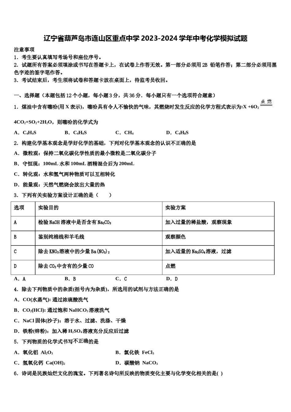 辽宁省葫芦岛市连山区重点中学2023-2024学年中考化学模拟试题含解析.doc_第1页