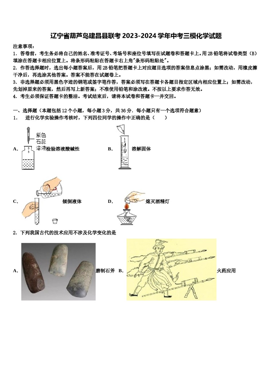 辽宁省葫芦岛建昌县联考2023-2024学年中考三模化学试题含解析.doc_第1页