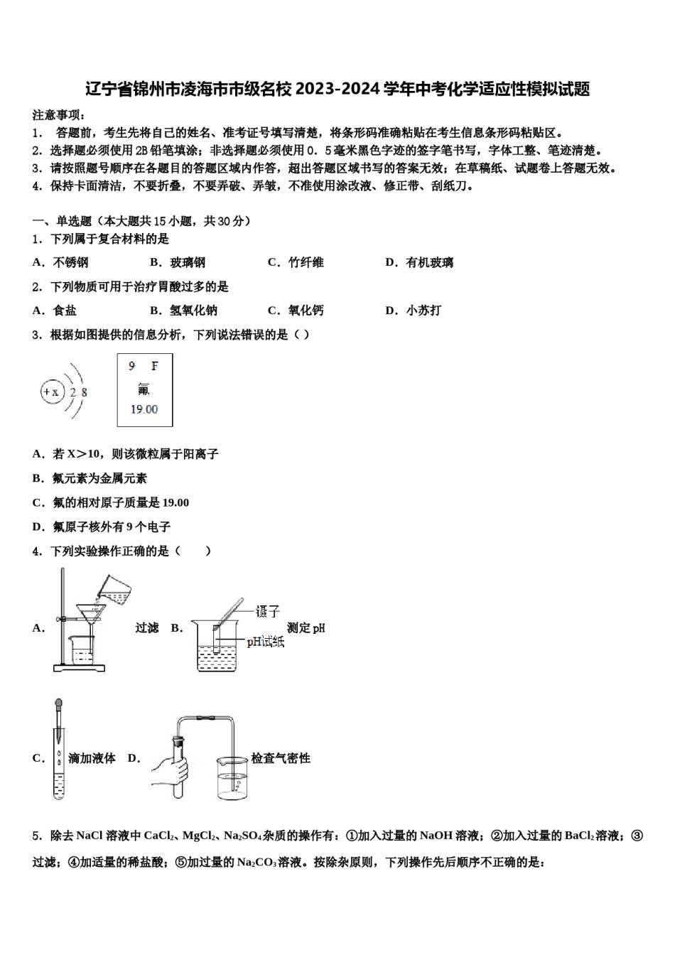 辽宁省锦州市凌海市市级名校2023-2024学年中考化学适应性模拟试题含解析.doc_第1页
